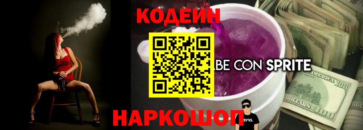Кодеин напиток Lean (лин)  Вход с VPN  Сертолово 